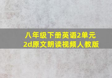 八年级下册英语2单元2d原文朗读视频人教版