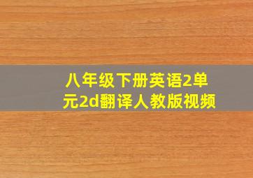 八年级下册英语2单元2d翻译人教版视频