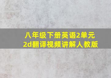 八年级下册英语2单元2d翻译视频讲解人教版