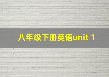 八年级下册英语unit 1