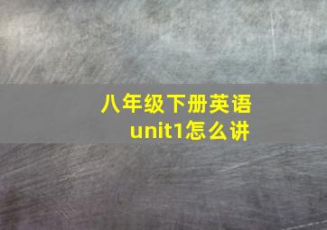 八年级下册英语unit1怎么讲