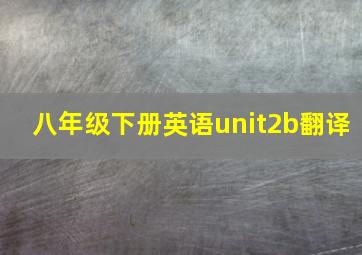 八年级下册英语unit2b翻译