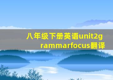 八年级下册英语unit2grammarfocus翻译