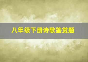 八年级下册诗歌鉴赏题