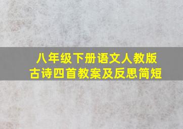 八年级下册语文人教版古诗四首教案及反思简短