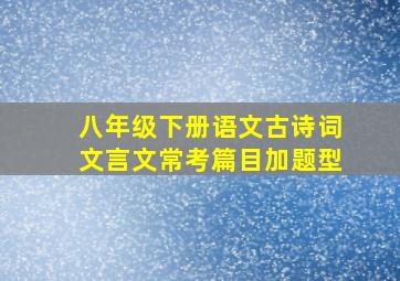 八年级下册语文古诗词文言文常考篇目加题型