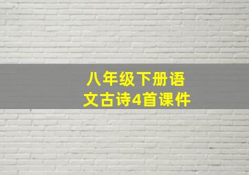 八年级下册语文古诗4首课件