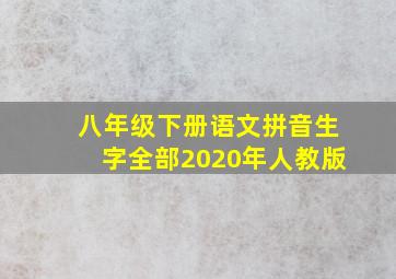 八年级下册语文拼音生字全部2020年人教版