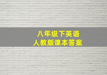 八年级下英语人教版课本答案