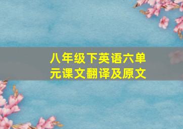 八年级下英语六单元课文翻译及原文