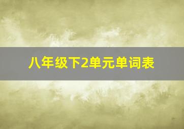 八年级下2单元单词表