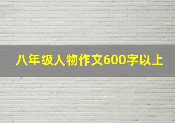 八年级人物作文600字以上