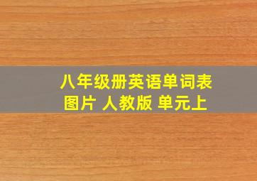 八年级册英语单词表图片 人教版 单元上