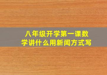 八年级开学第一课数学讲什么用新闻方式写