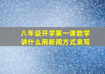 八年级开学第一课数学讲什么用新闻方式来写