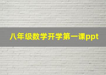 八年级数学开学第一课ppt