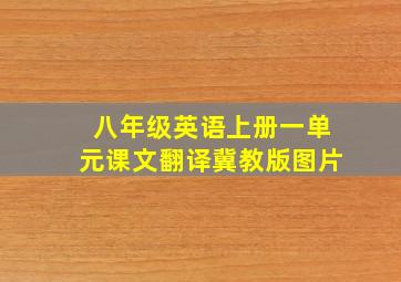 八年级英语上册一单元课文翻译冀教版图片