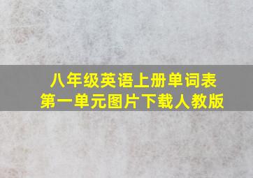 八年级英语上册单词表第一单元图片下载人教版