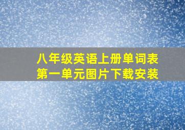 八年级英语上册单词表第一单元图片下载安装