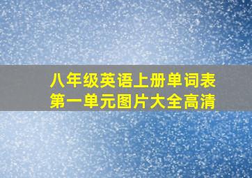 八年级英语上册单词表第一单元图片大全高清