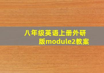 八年级英语上册外研版module2教案