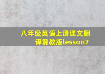 八年级英语上册课文翻译冀教版lesson7