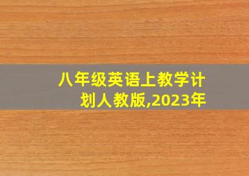 八年级英语上教学计划人教版,2023年