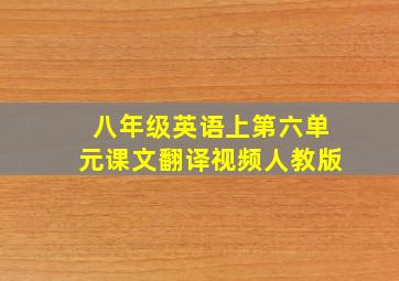 八年级英语上第六单元课文翻译视频人教版