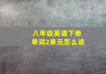 八年级英语下册单词2单元怎么读