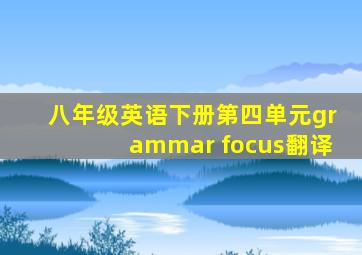 八年级英语下册第四单元grammar focus翻译