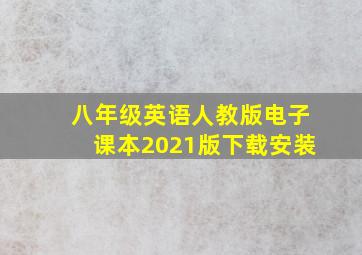 八年级英语人教版电子课本2021版下载安装