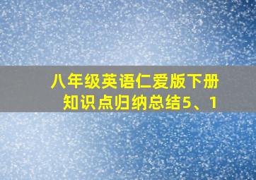 八年级英语仁爱版下册知识点归纳总结5、1