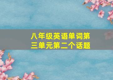 八年级英语单词第三单元第二个话题