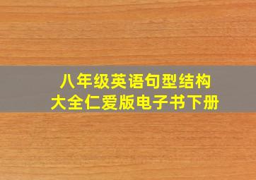 八年级英语句型结构大全仁爱版电子书下册