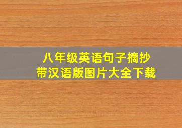 八年级英语句子摘抄带汉语版图片大全下载