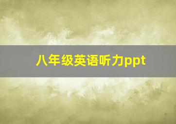 八年级英语听力ppt