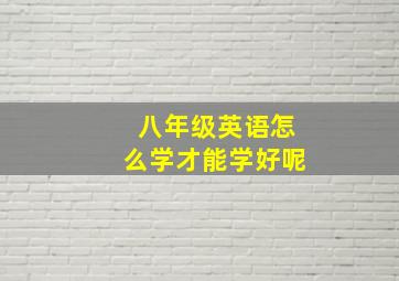 八年级英语怎么学才能学好呢