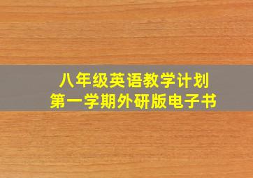 八年级英语教学计划第一学期外研版电子书