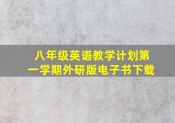 八年级英语教学计划第一学期外研版电子书下载