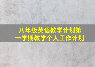 八年级英语教学计划第一学期教学个人工作计划