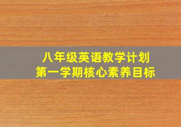 八年级英语教学计划第一学期核心素养目标