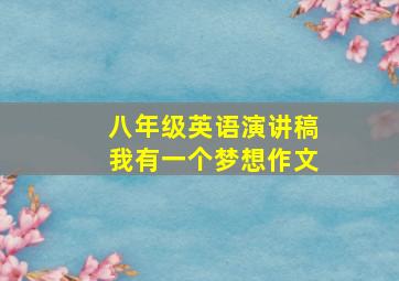 八年级英语演讲稿我有一个梦想作文