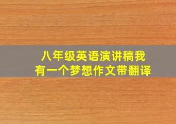 八年级英语演讲稿我有一个梦想作文带翻译