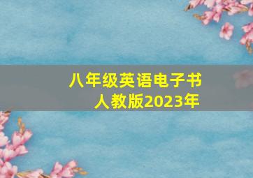 八年级英语电子书人教版2023年