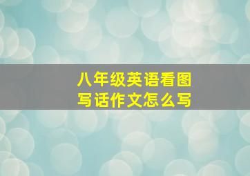 八年级英语看图写话作文怎么写