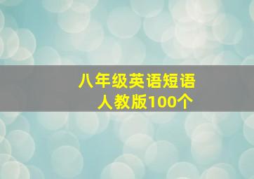 八年级英语短语人教版100个