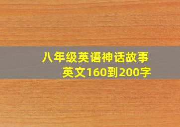 八年级英语神话故事英文160到200字