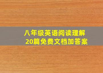 八年级英语阅读理解20篇免费文档加答案