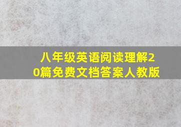 八年级英语阅读理解20篇免费文档答案人教版