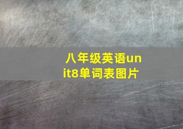 八年级英语unit8单词表图片